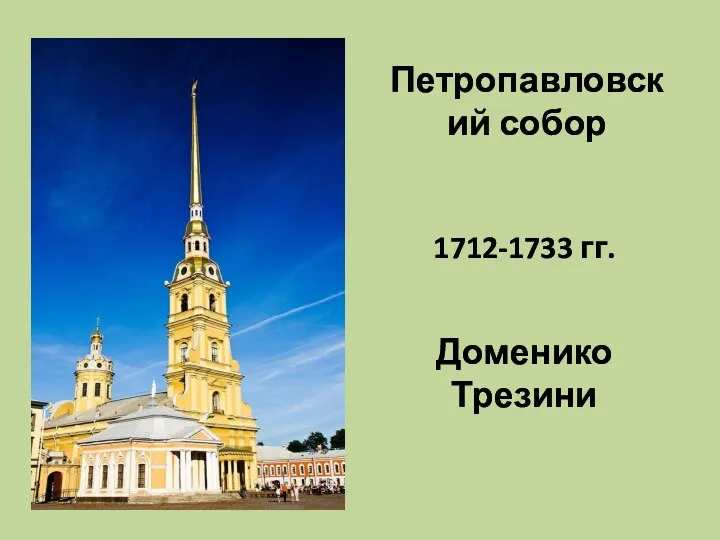 Петропавловский собор 1712-1733 гг. Доменико Трезини