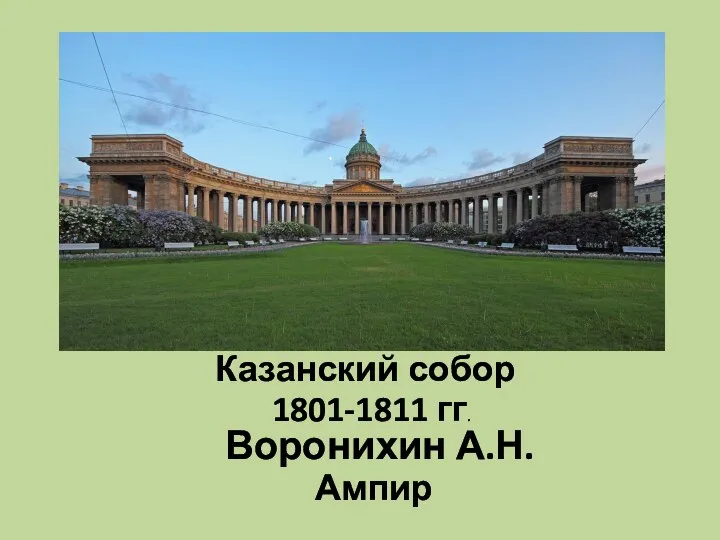 Казанский собор 1801-1811 гг. Воронихин А.Н. Ампир