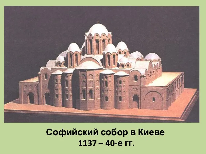 Софийский собор в Киеве 1137 – 40-е гг.