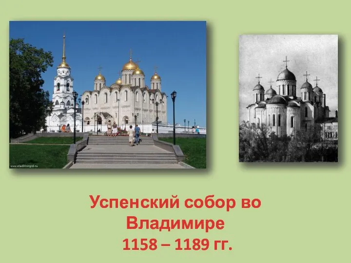 Успенский собор во Владимире 1158 – 1189 гг.