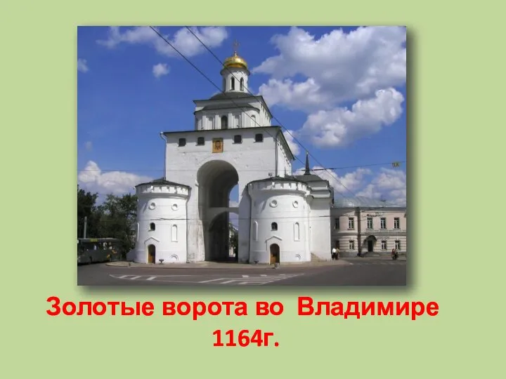Золотые ворота во Владимире 1164г.