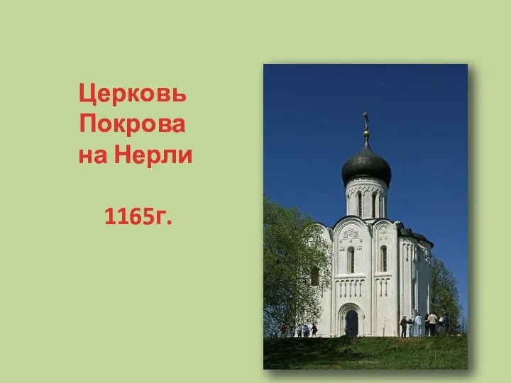 Церковь Покрова на Нерли 1165г.