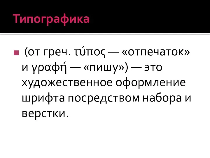 Типографика (от греч. τύπος — «отпечаток» и γραφή — «пишу») — это