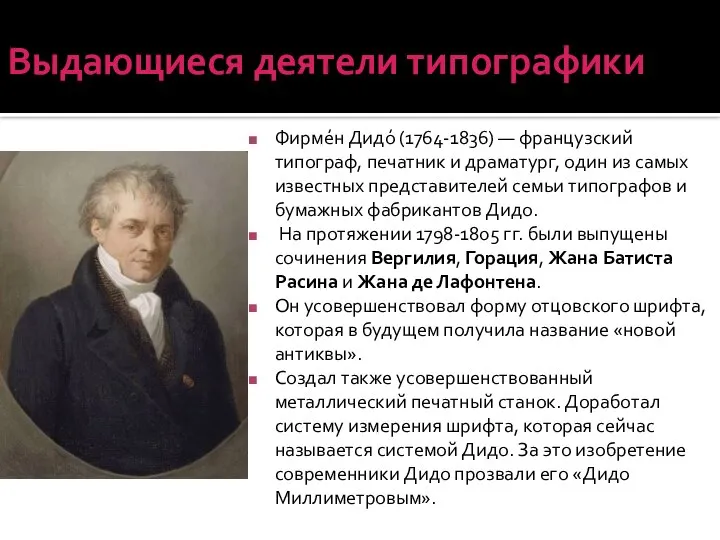 Выдающиеся деятели типографики Фирме́н Дидо́ (1764-1836) — французский типограф, печатник и драматург,