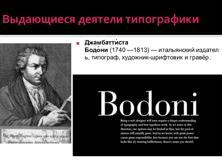 Выдающиеся деятели типографики Джамбатти́ста Бодо́ни (1740 —1813) — итальянский издатель, типограф, художник-шрифтовик и гравёр.