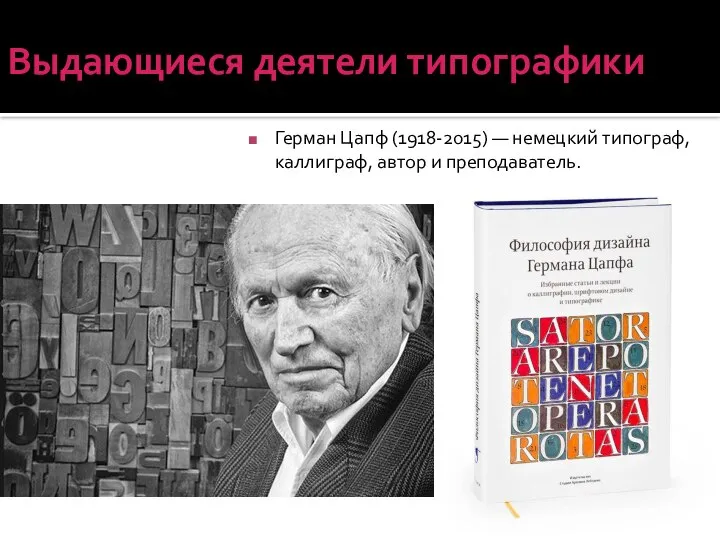 Выдающиеся деятели типографики Герман Цапф (1918-2015) — немецкий типограф, каллиграф, автор и преподаватель.