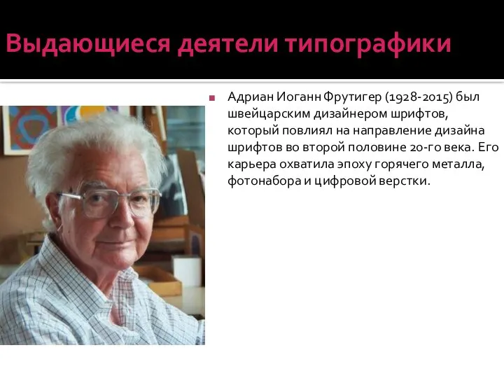 Выдающиеся деятели типографики Адриан Иоганн Фрутигер (1928-2015) был швейцарским дизайнером шрифтов, который