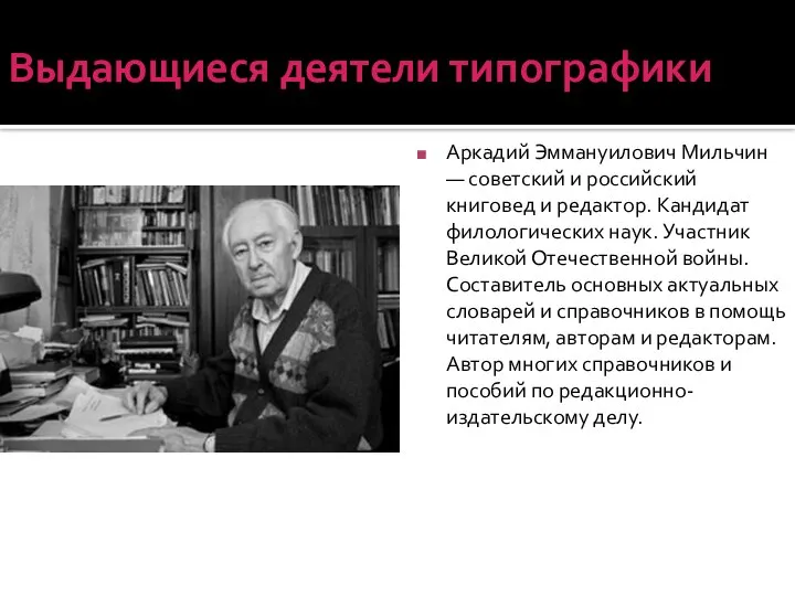 Выдающиеся деятели типографики Аркадий Эммануилович Мильчин — советский и российский книговед и