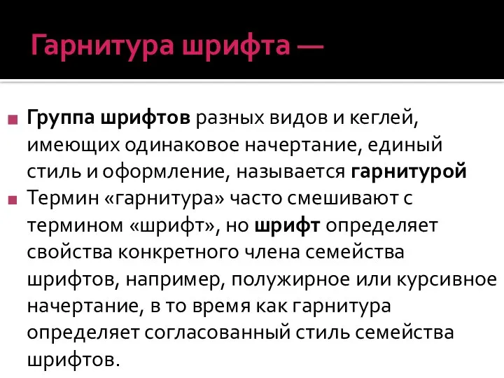 Гарнитура шрифта — Группа шрифтов разных видов и кеглей, имеющих одинаковое начертание,