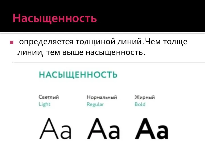 Насыщенность определяется толщиной линий. Чем толще линии, тем выше насыщенность.