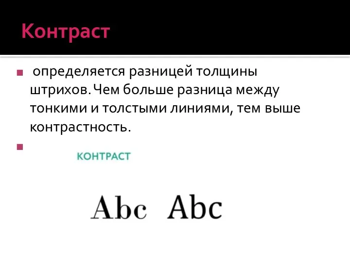 Контраст определяется разницей толщины штрихов. Чем больше разница между тонкими и толстыми линиями, тем выше контрастность.