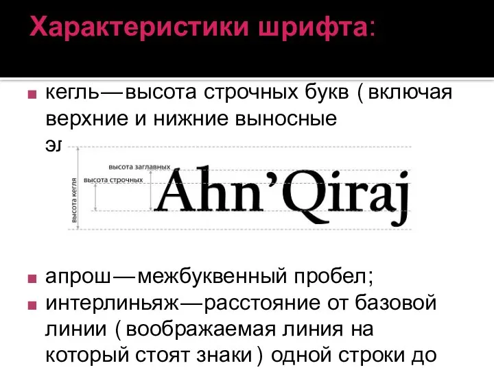 Характеристики шрифта: кегль — высота строчных букв (включая верхние и нижние выносные