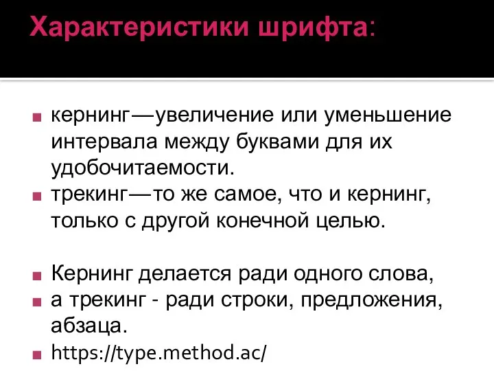 Характеристики шрифта: кернинг — увеличение или уменьшение интервала между буквами для их