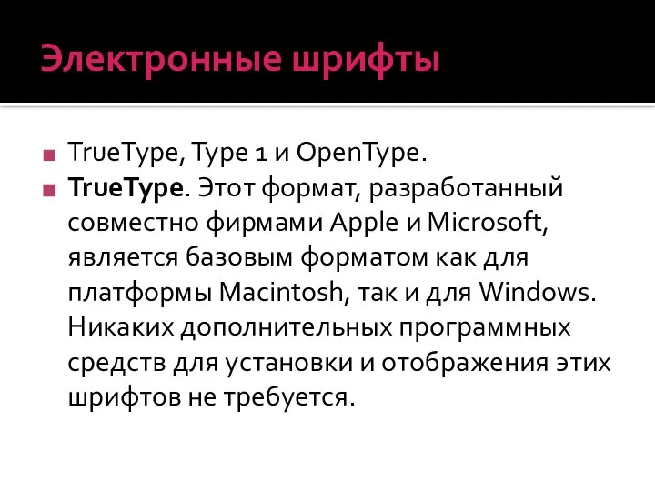 Электронные шрифты TrueType, Type 1 и OpenType. TrueType. Этот формат, разработанный совместно