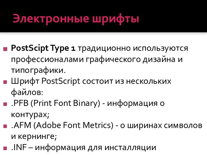 Электронные шрифты PostScipt Type 1 традиционно используются профессионалами графического дизайна и типографики.