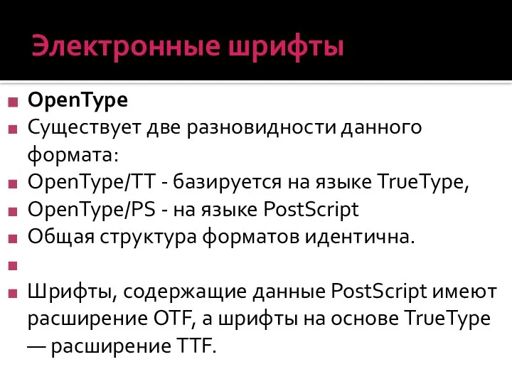 Электронные шрифты OpenType Существует две разновидности данного формата: OpenType/TT - базируется на