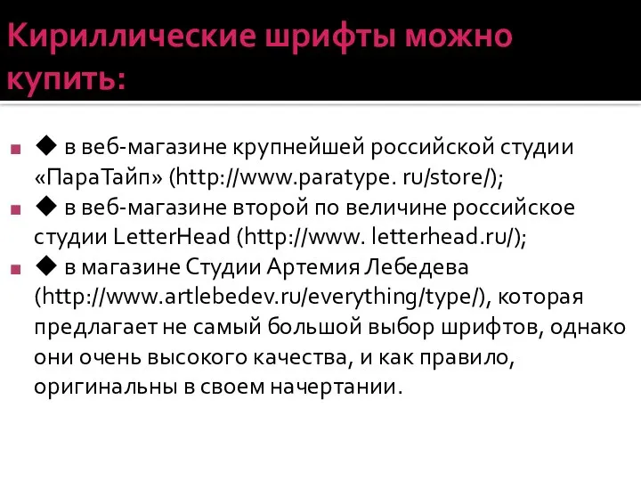 Кириллические шрифты можно купить: ◆ в веб-магазине крупнейшей российской студии «ПараТайп» (http://www.paratype.