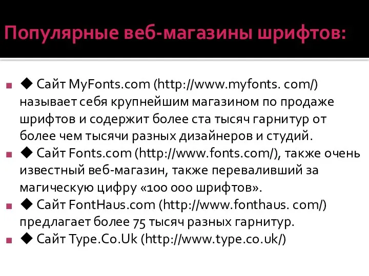 Популярные веб-магазины шрифтов: ◆ Сайт MyFonts.com (http://www.myfonts. com/) называет себя крупнейшим магазином