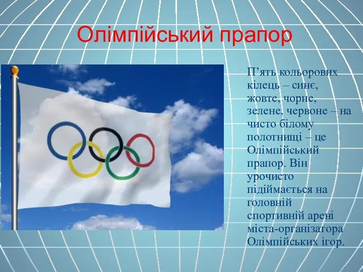 Олімпійський прапор П’ять кольорових кілець – синє, жовте, чорне, зелене, червоне –