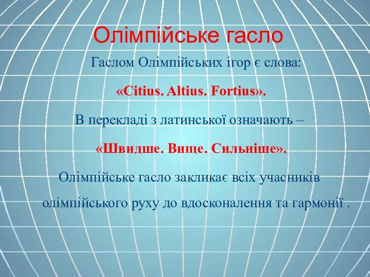 Олімпійське гасло Гаслом Олімпійських ігор є слова: «Citius. Altius. Fortius». В перекладі