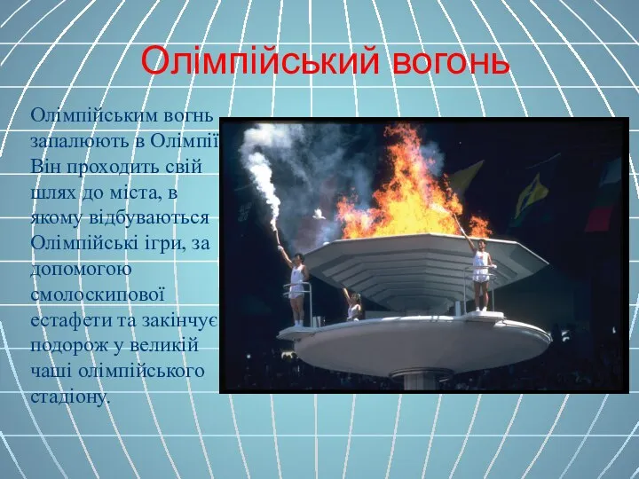 Олімпійський вогонь Олімпійським вогнь запалюють в Олімпії. Він проходить свій шлях до