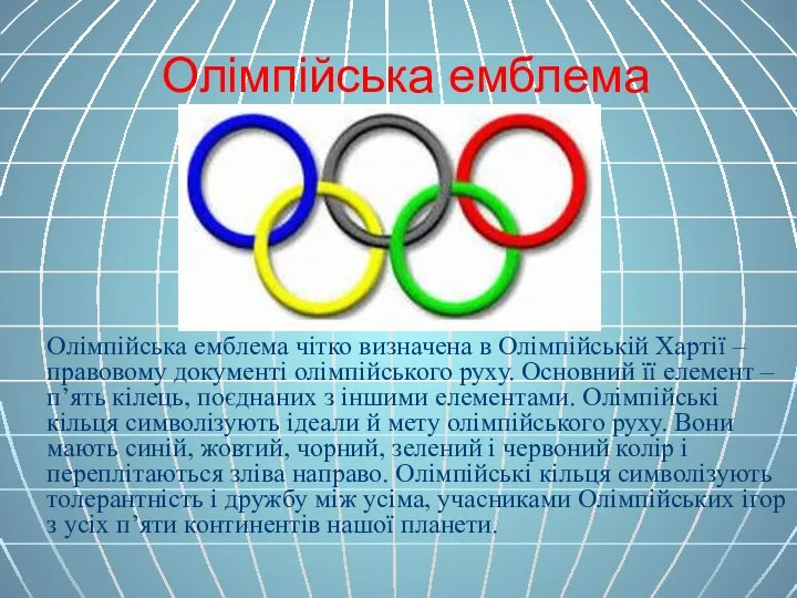 Олімпійська емблема Олімпійська емблема чітко визначена в Олімпійській Хартії – правовому документі