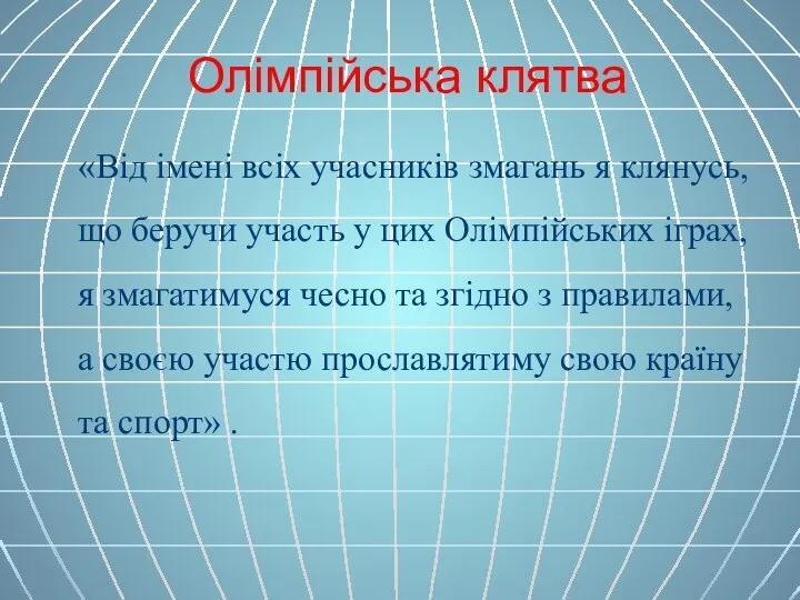 Олімпійська клятва «Від імені всіх учасників змагань я клянусь, що беручи участь