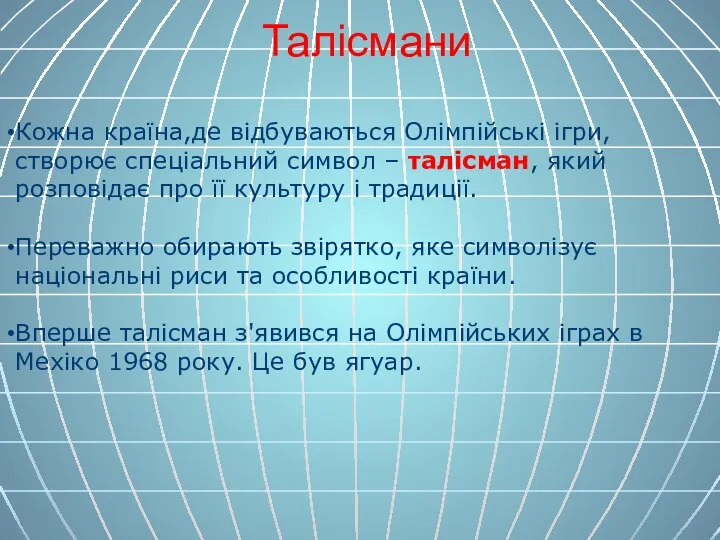 Талісмани Кожна країна,де відбуваються Олімпійські ігри, створює спеціальний символ – талісман, який