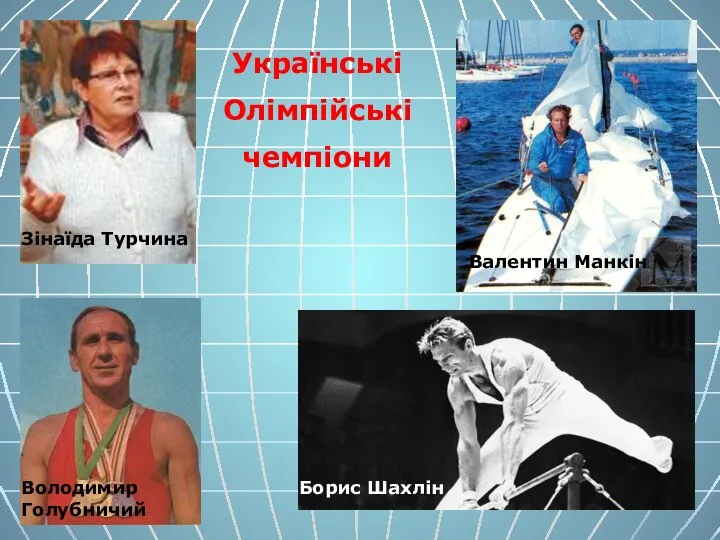 Зінаїда Турчина Валентин Манкін Володимир Голубничий Борис Шахлін Українські Олімпійські чемпіони