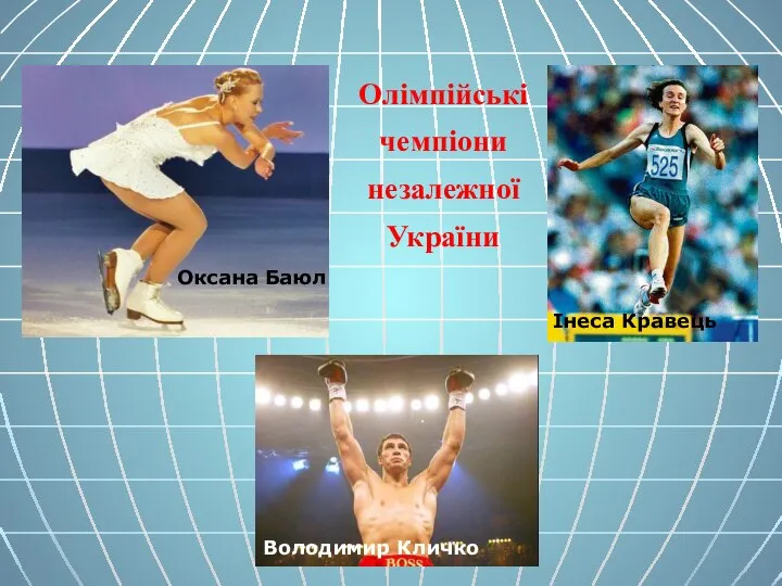 Оксана Баюл Інеса Кравець Володимир Кличко Олімпійські чемпіони незалежної України