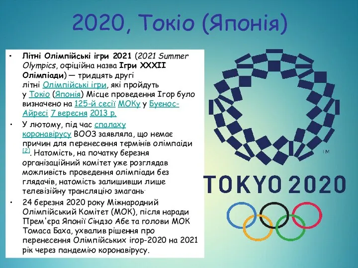 2020, Токіо (Японія) Літні Олімпійські ігри 2021 (2021 Summer Olympics, офіційна назва