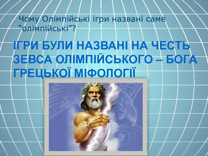 ІГРИ БУЛИ НАЗВАНІ НА ЧЕСТЬ ЗЕВСА ОЛІМПІЙСЬКОГО – БОГА ГРЕЦЬКОЇ МІФОЛОГІЇ Чому