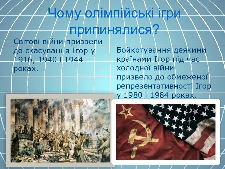 Чому олімпійські ігри припинялися? Світові війни призвели до скасування Ігор у 1916,