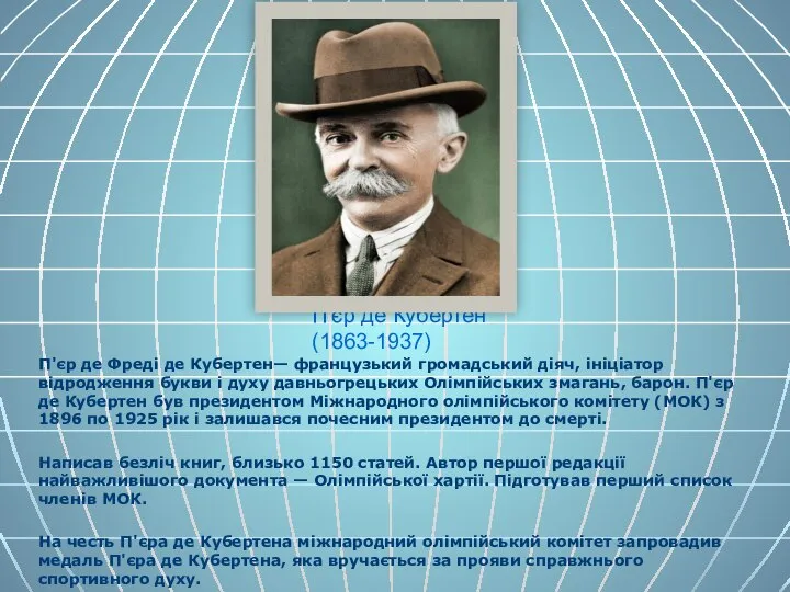 П'єр де Кубертен (1863-1937) П'єр де Фреді де Кубертен— французький громадський діяч,