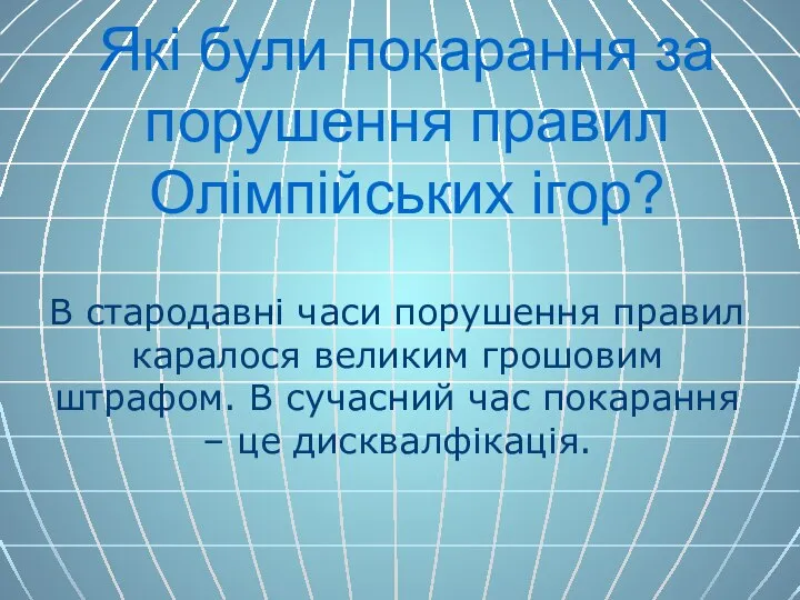 Які були покарання за порушення правил Олімпійських ігор? В стародавні часи порушення