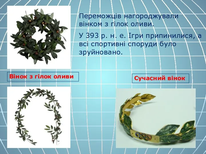 Вінок з гілок оливи Сучасний вінок Переможців нагороджували вінком з гілок оливи.