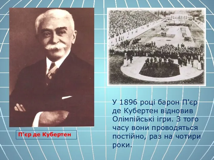 У 1896 році барон П'єр де Кубертен відновив Олімпійські ігри. З того