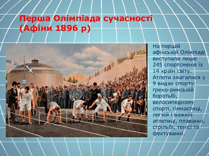 Перша Олімпіада сучасності (Афіни 1896 р) На першій афінській Олімпіаді виступали лише