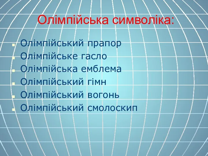 Олімпійська символіка: Олімпійський прапор Олімпійське гасло Олімпійська емблема Олімпійський гімн Олімпійський вогонь Олімпійський смолоскип