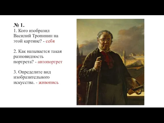 № 1. 1. Кого изобразил Василий Тропинин на этой картине? - себя