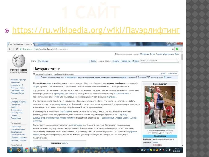 1 САЙТ https://ru.wikipedia.org/wiki/Пауэрлифтинг