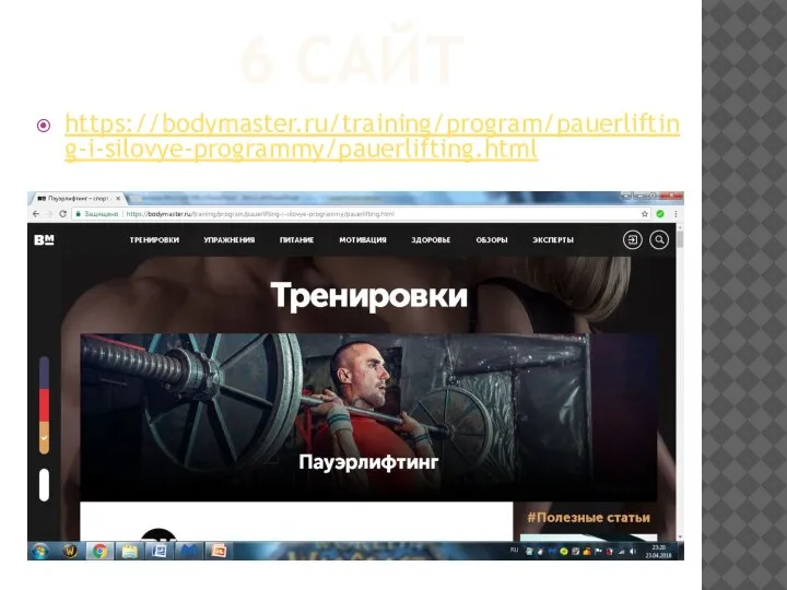 6 САЙТ https://bodymaster.ru/training/program/pauerlifting-i-silovye-programmy/pauerlifting.html