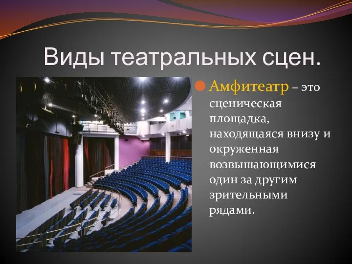 Виды театральных сцен. Амфитеатр – это сценическая площадка, находящаяся внизу и окруженная