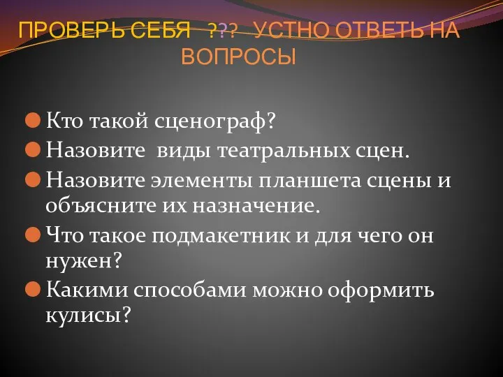 ПРОВЕРЬ СЕБЯ ??? УСТНО ОТВЕТЬ НА ВОПРОСЫ Кто такой сценограф? Назовите виды