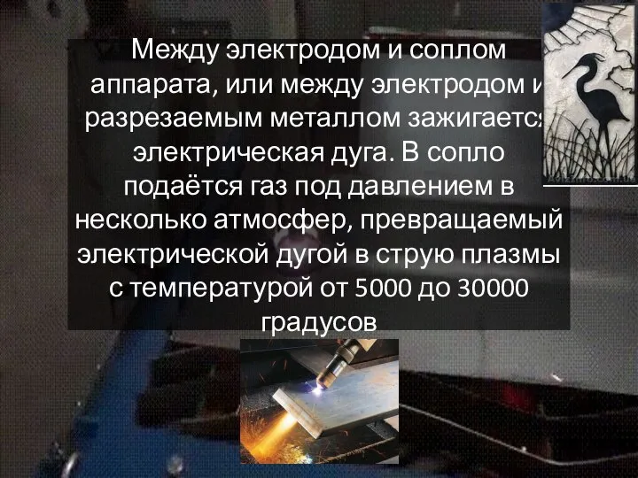 Между электродом и соплом аппарата, или между электродом и разрезаемым металлом зажигается