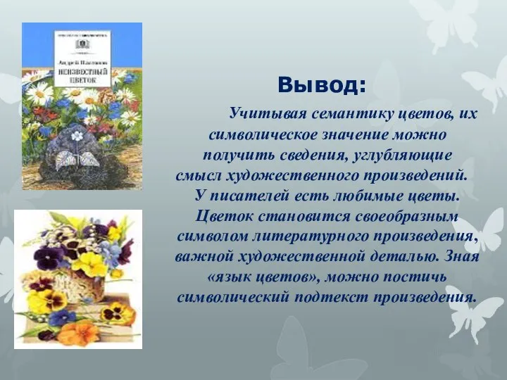 Вывод: Учитывая семантику цветов, их символическое значение можно получить сведения, углубляющие смысл