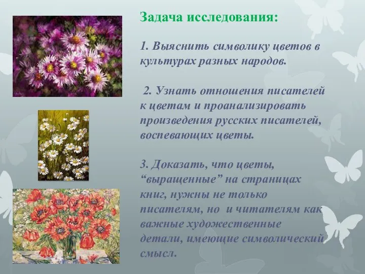 Задача исследования: 1. Выяснить символику цветов в культурах разных народов. 2. Узнать