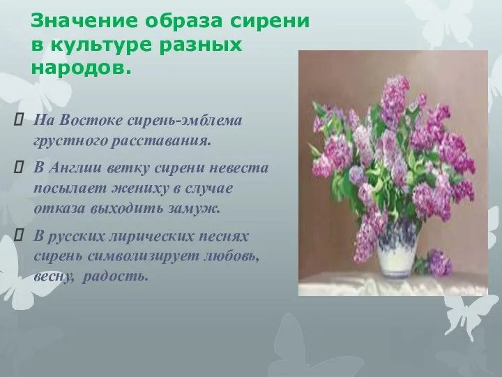 Значение образа сирени в культуре разных народов. На Востоке сирень-эмблема грустного расставания.