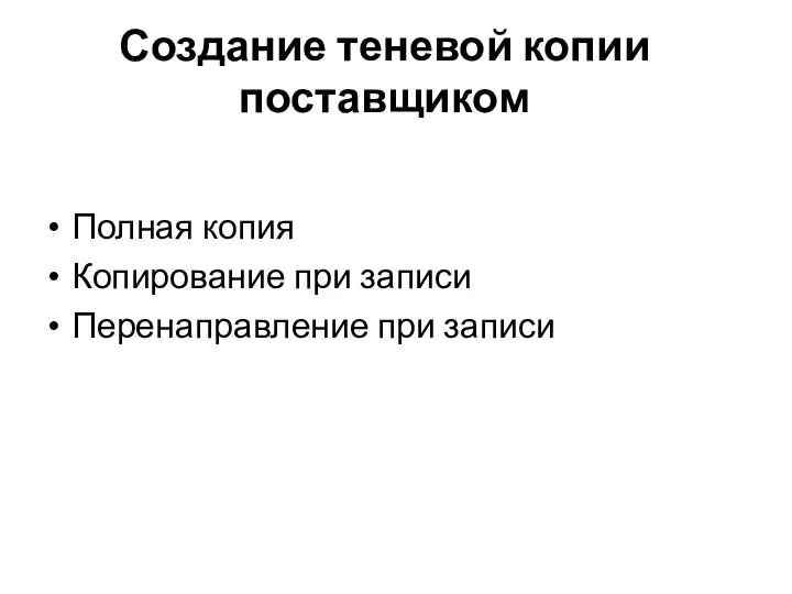 Создание теневой копии поставщиком Полная копия Копирование при записи Перенаправление при записи