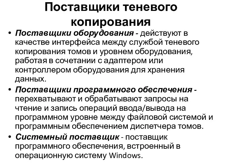 Поставщики теневого копирования Поставщики оборудования - действуют в качестве интерфейса между службой